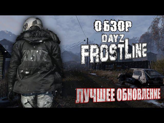 Обзор DLC DayZ Frostline Sakhal (Сахалин) ЛУЧШЕЕ ОБНОВЛЕНИЕ DayZ 1.26