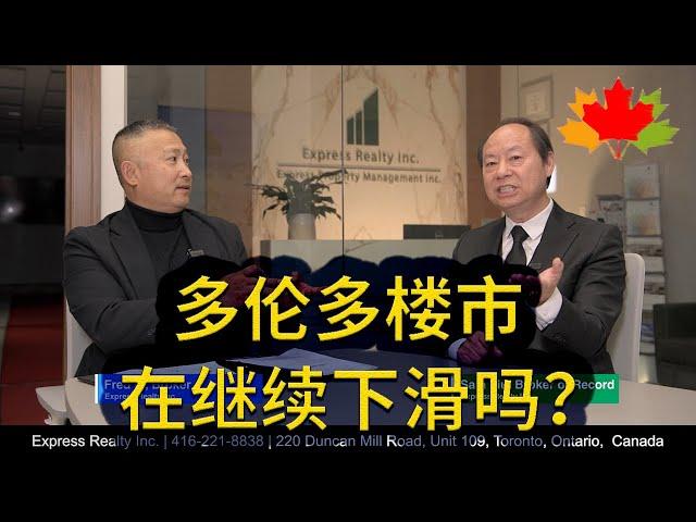 多伦多房地产: 多伦多楼市在继续下滑吗？