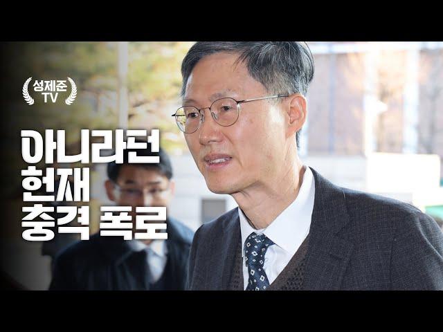 아니라던 헌재 충격 폭로