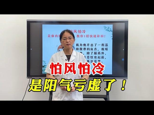 怕风怕冷，是体内阳气亏虚！教你1招快速补回来、不再怕风怕冷！