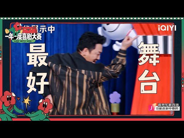 黄渤被cue舞王黑历史 再现才华展示舞台| 一年一度喜剧大赛2 EP4 Super Sketch Show S2| iQIYI精选