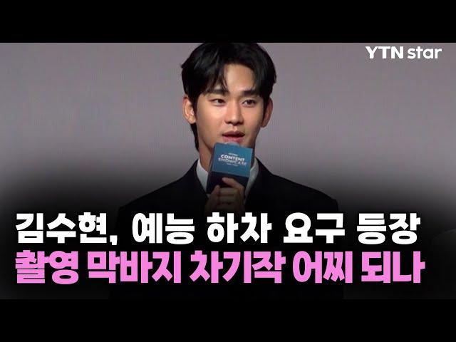 김수현, 예능 하차 요구 등장…촬영 막바지 차기작 어찌 되나 / YTN star