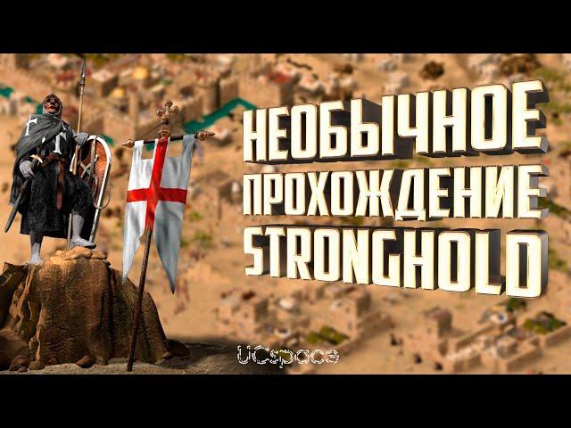 Только (уверовавшие) копейщики и рабы | Часть 1 | НЕОБЫЧНОЕ прохождение Stronghold Crusader