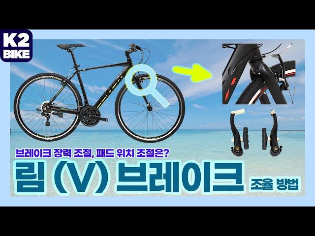 V브레이크(림브레이크) 조율 방법입니다.#v브레이크 #자전거 #브레이크 #자전거브레이크 #림브레이크 #브레이크패드 #케이투바이크 #제녹스 #페라라 #하이브리드자전거 #프로마스터