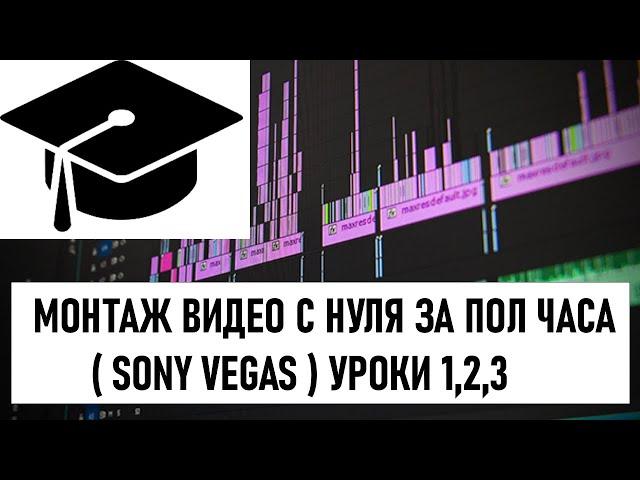 МОНТАЖ ВИДЕО С НУЛЯ ЗА ПОЛ ЧАСА | (SONY VEGAS) уроки 1,2,3