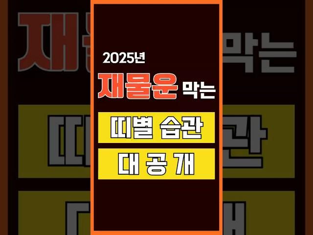 2025년 띠별 재물운 막는 습관 총정리 #사주 #지식  #이슈