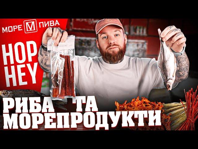 Вся риба та морепродукти з Hop Hey/Море Пива: 22 позиції – від кальмарів до ікряників.