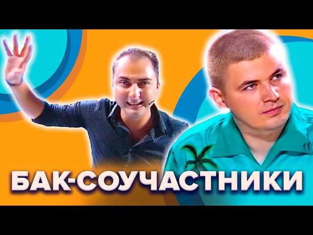 КВН. БАК-Соучастники. Топ-10 лучших номеров. 1 часть