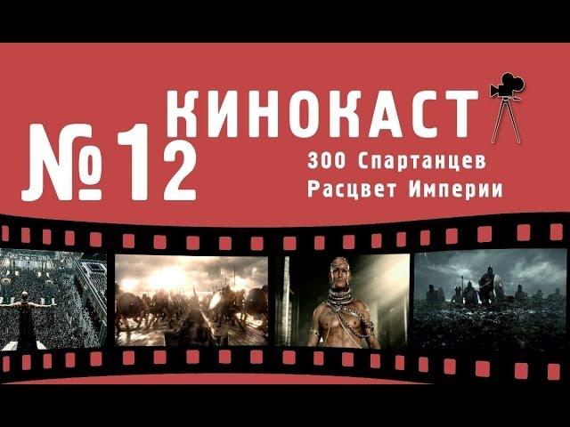 Кинокаст -- "300 спартанцев: Расцвет империи"