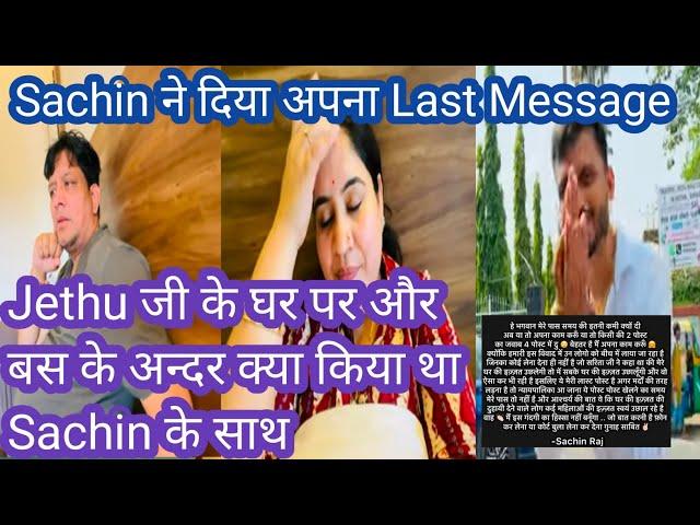 @nikkusumitofficial Sachin Ke Khilaf भड़काया Chat Viral ,Jethu Ji सच बताओ Party ka@SachinManisha