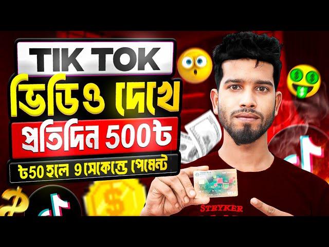 Tik Tok ভিডিও দেখে প্রতিদিন ৫০০৳ ইনকাম || Online income and earning 2024 || 2024 free income site