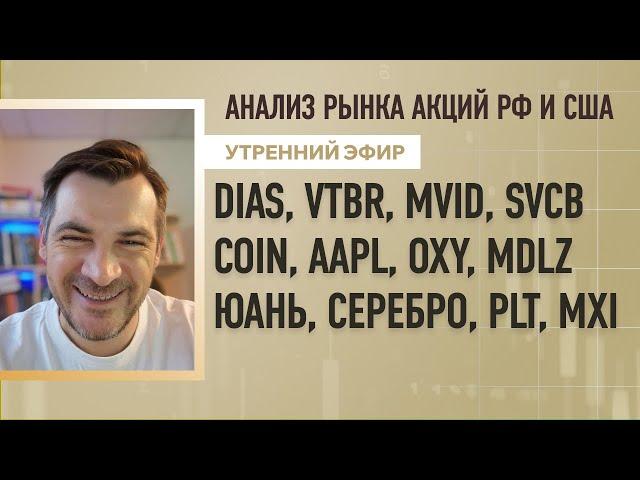 Анализ рынка акций РФ и США/ DIAS, VTBR, MVID, SVCB, COIN, AAPL, OXY, MDLZ/ ЮАНЬ, Серебро, PLT, MXI