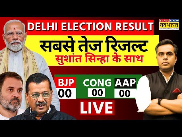 Delhi Election Result Updates Live: सबसे तेज रिजल्ट देखें | AAP | BJP | Arvind Kejriwal | PM Modi