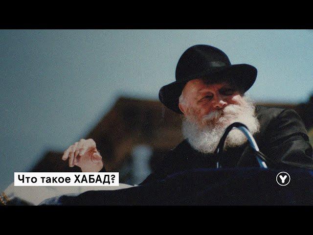ХАБАД | история возникновения движения
