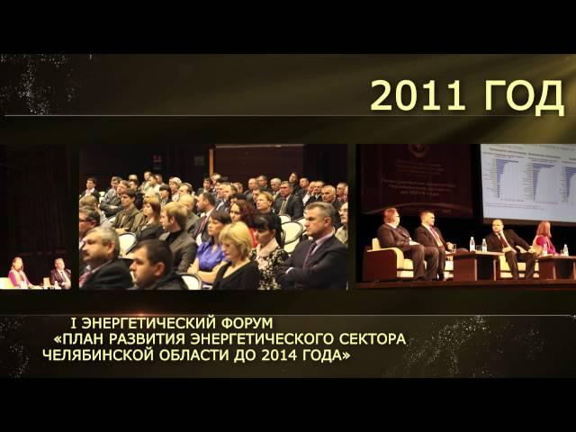 Энергофорум-2015. История проекта