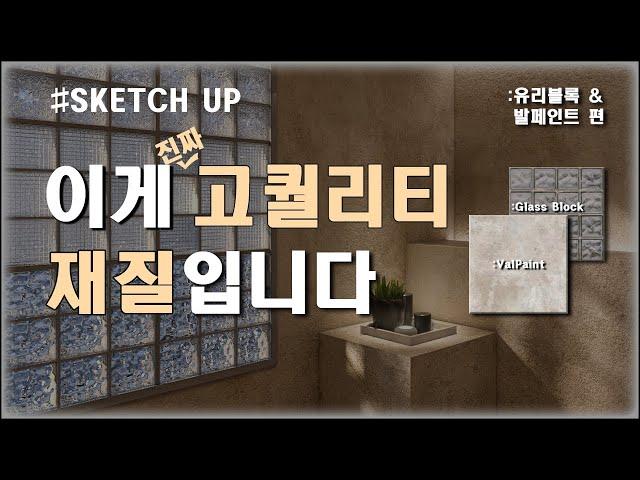 [SketchUp] 유리블록과 발페인트, 이제 어렵지 않습니다! + 구독자 1,000명 감사인사 (스케치업 기초 V-ray 강좌)