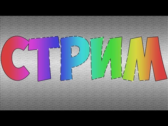 Стрим Майнкрафт. от Krayzzer.