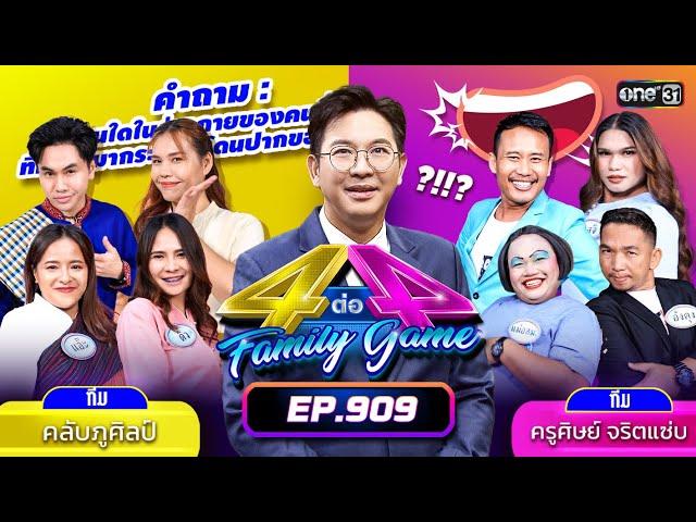 [Full] 4 ต่อ 4 Family Game EP.909 | 21 ก.ย. 67 | one31