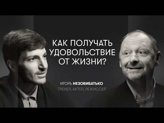 Удовольствие, чувствительность, секс и внимание | Игорь Незовибатько, тренер, актер, режиссер