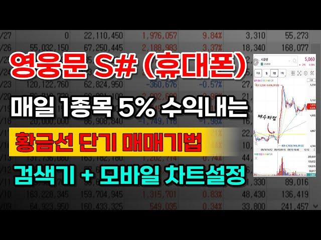 [영웅문S# MTS 설정법] 핸드폰으로 매일 5% 수익내는 황금선 매매법. 모바일 조건검색 + 차트설정법. MTS 조건검색기 그대로 따라하세요 .