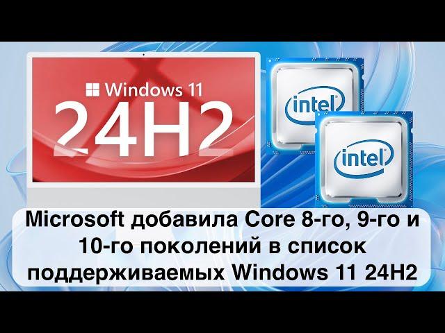 Microsoft добавила Core 8-го, 9-го и 10-го поколений в список поддерживаемых Windows 11 24H2