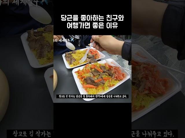 당근을 좋아하는 친구와 여행하면 좋은 이유