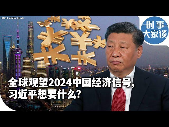 时事大家谈：全球观望2024中国经济信号，习近平想要什么？