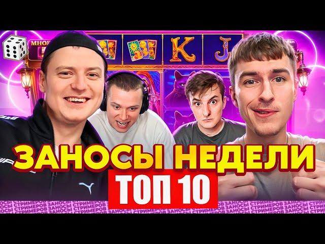 ЗАНОСЫ НЕДЕЛИ / ТОП 10 больших заносов стримеров 9.000Х / 17 выпуск