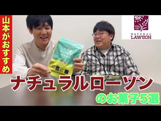 山本がおすすめ ナチュラルローソンのお菓子5選