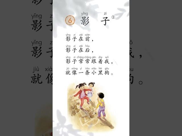 《影子》 2024小学语文一年级课文朗读示范 #小学语文 #课文朗读 #中文发音 #学中文 #中文发音 #学中文 #中文发音 #学中文 #learnchinese #课文朗读