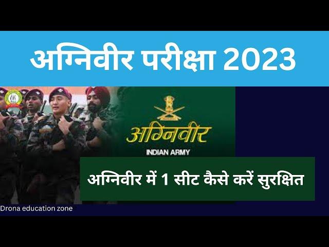 अग्निवीर में 1 सीट कैसे करें सुरक्षित अग्निवीर परीक्षा 2023 #agniveer #agniveerpaper #agniveer