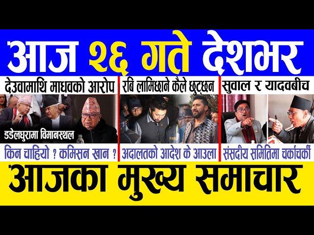 Today news  nepali news | aaja ka mukhya samachar, nepali samachar live | Paush 25 gate 2081