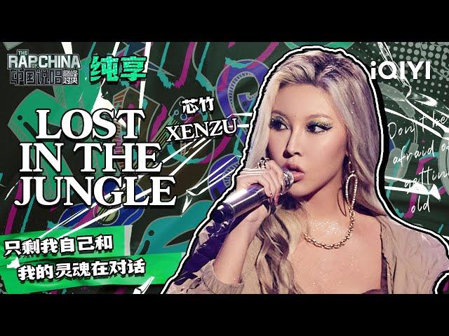 纯享丨芯竹XENZU《LOST IN THE JUNGLE》 音色太具魅惑力！ | 中国说唱巅峰对决 EP7 | THE RAP OF CHINA | iQIYI精选