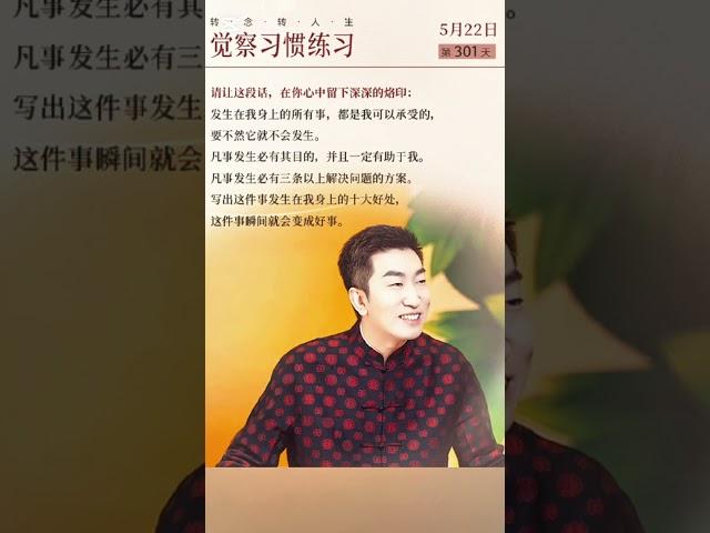 转念转人生，觉察习惯练习。杨韵冉老师的心灵智慧。 #女性成长 #女性智慧