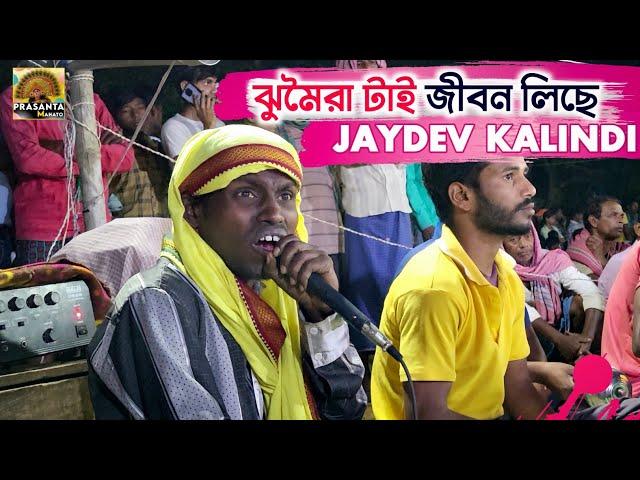 ঝুমৈরা টাই জীবন লিছে || JAYDEB KALINDI JHUMOR || PRASANTA MAHATO