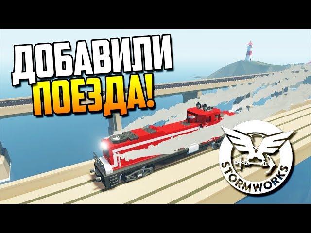 Как прокатиться на поезде! | Stormworks: Build and Rescue (Update v0.5.2)