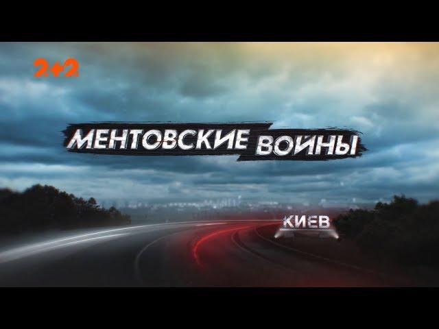 Ментівські війни. Київ.  Не вір очам своїм – 3 серія