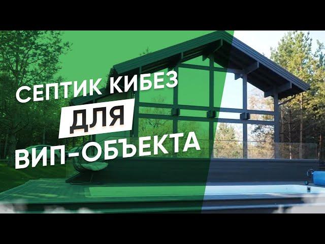 Автономная канализация КИБЕЗ для элитного коттеджа
