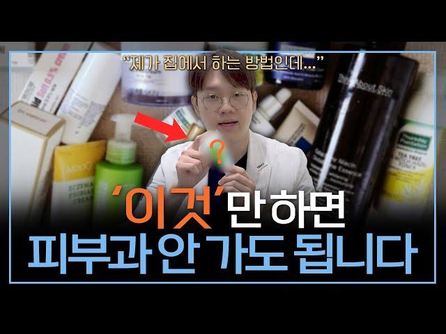 '이것'만 잘 써도 피부과 안가고 10년 더 젊어보입니다 | 피부과 원장의 홈케어 루틴!