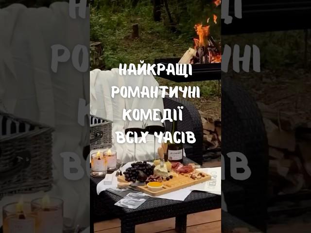 Фільми про кохання, романтичні комедії #фільми #топ #movie #серіали #кино #film