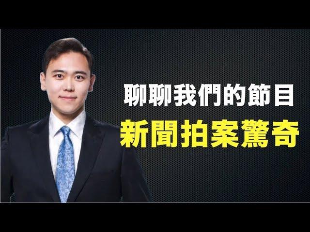 《新聞拍案驚奇》節目介紹，名字由來，我們的原則、內容，還有節目更新改版通知！| 新聞拍案驚奇 大宇
