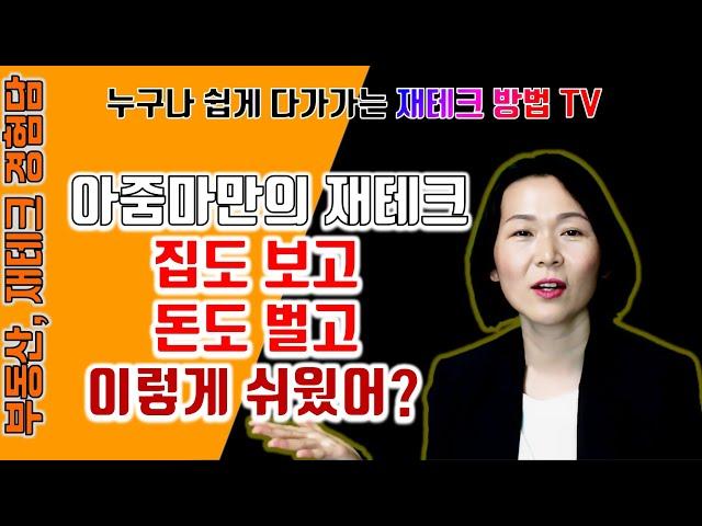 아줌마만의재테크/돈도벌고집도보고이렇게 쉬웠어?/아줌마재테크/아줌마부동산정보