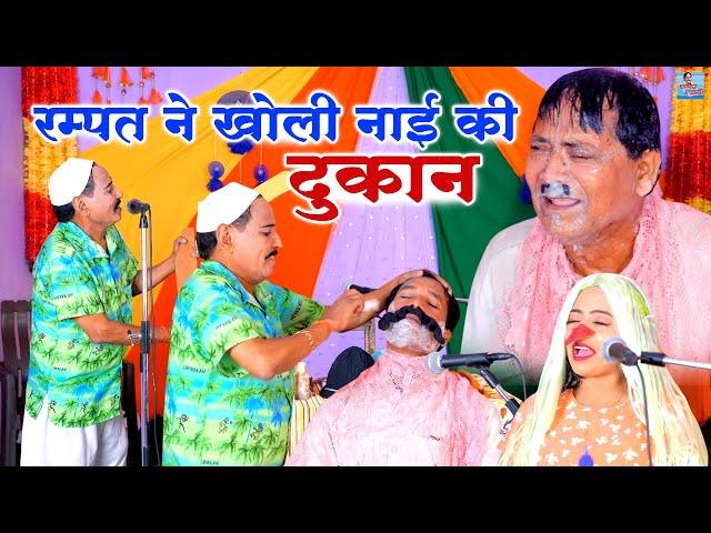 रम्पत ने खोली नाई की दुकान !! Rampat Harami Ki Nautanki !! Stage Nautanki !! Rampat Ki Comedy Video