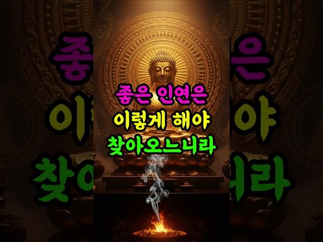 좋은 인연은 이런 마음에서 시작되느니라 #부처님말씀 #인연 #좋은사람 #불교명언 #마음공부