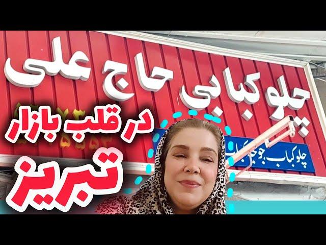 Iran ! Tabriz بهترین غذا و رستوران در قلب بازار بزرگ تبریز