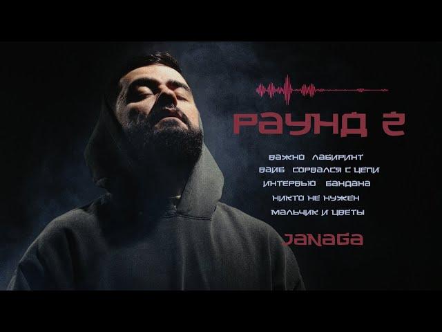 JANAGA — РАУНД 2 (Official Full Album)