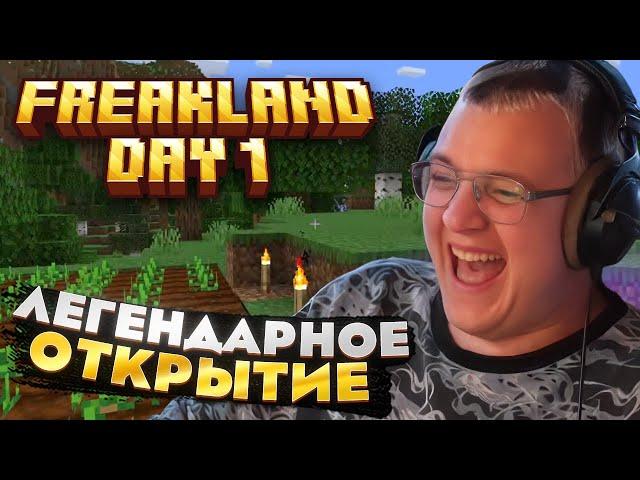 Пятёрка играет ПЕРВЫЙ ДЕНЬ на FREAKLAND — ЛЕГЕНДАРНОЕ НАЧАЛО?!