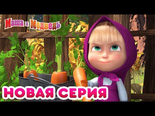 Маша  и Медведь -  НОВАЯ СЕРИЯ!  Что-нибудь вкусненькое  Коллекция мультиков