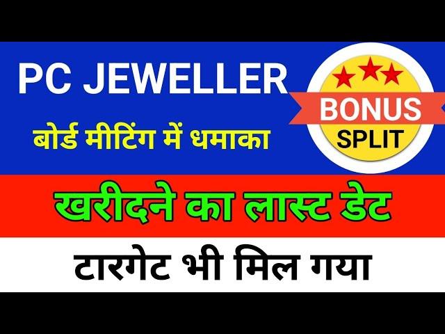 खरीदारी का लास्ट डेट. SPLIT 1:10. pc jeweller stock latest news today. pcj share latest news