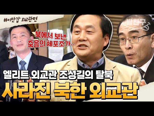 [#밥친구] 행방불명된 北 고위급 핵심 외교관을 잡아라!! 건설 노동자보다 비참한 외교관의 실상 | #이만갑 1시간 몰아보기